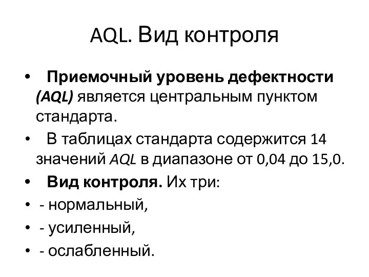 AQL. Вид контроля Приемочный уровень дефектности (AQL) является центральным пунктом стандарта.