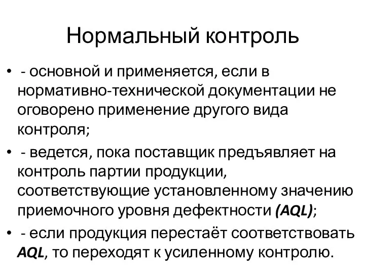 Нормальный контроль - основной и применяется, если в нормативно-технической документации не