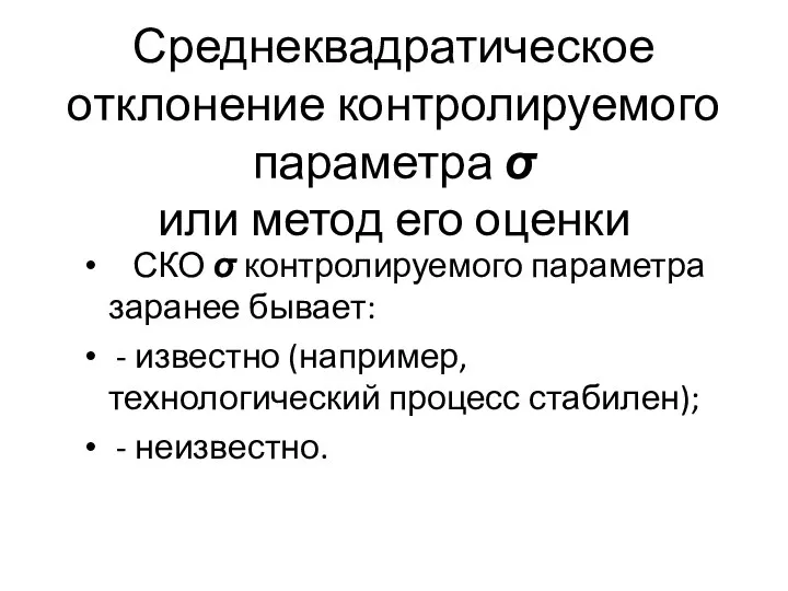 Среднеквадратическое отклонение контролируемого параметра σ или метод его оценки СКО σ