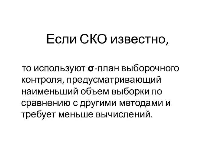 Если СКО известно, то используют σ-план выборочного контроля, предусматривающий наименьший объем