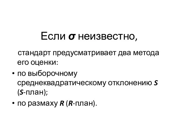 Если σ неизвестно, стандарт предусматривает два метода его оценки: по выборочному