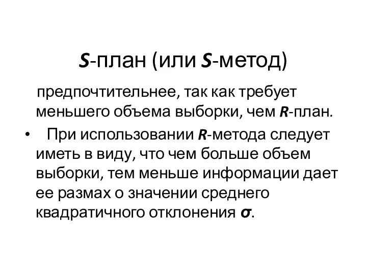 S-план (или S-метод) предпочтительнее, так как требует меньшего объема выборки, чем