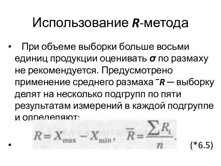 Использование R-метода При объеме выборки больше восьми единиц продукции оценивать σ