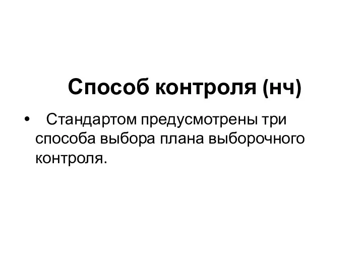 Способ контроля (нч) Стандартом предусмотрены три способа выбора плана выборочного контроля.