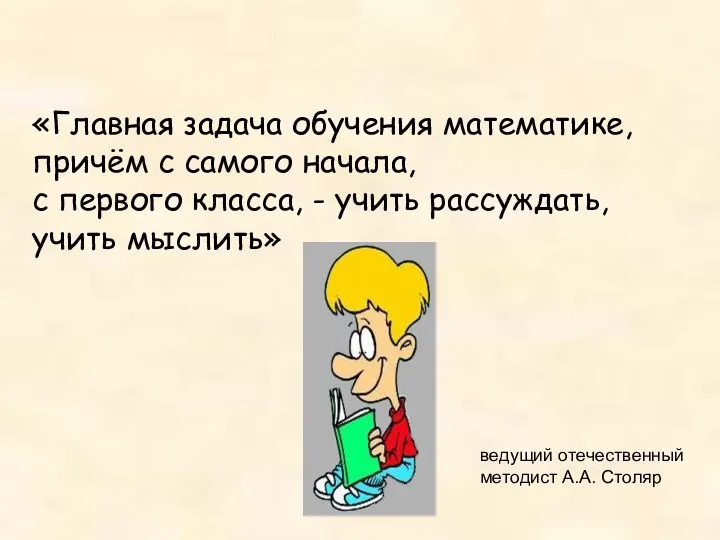 «Главная задача обучения математике, причём с самого начала, с первого класса,