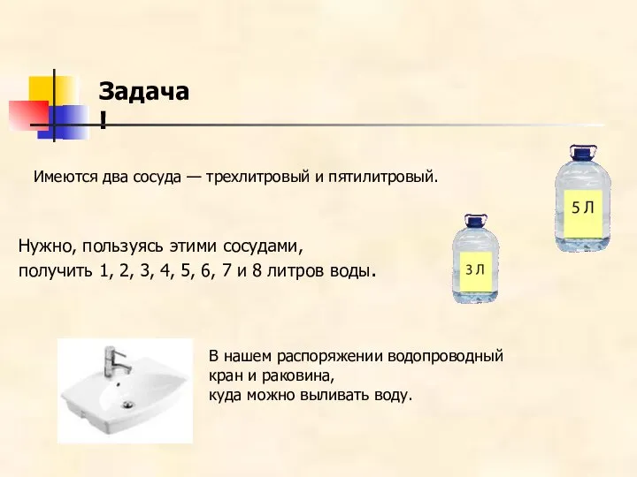 Задача! Имеются два сосуда — трехлитровый и пятилитровый. В нашем распоряжении