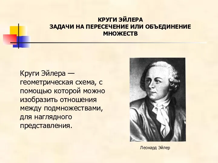 КРУГИ ЭЙЛЕРА ЗАДАЧИ НА ПЕРЕСЕЧЕНИЕ ИЛИ ОБЪЕДИНЕНИЕ МНОЖЕСТВ Круги Эйлера —