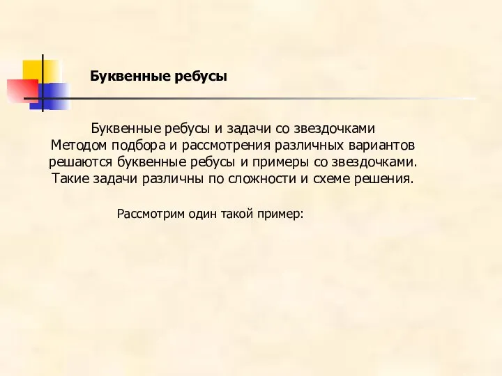 Буквенные ребусы Буквенные ребусы и задачи со звездочками Методом подбора и