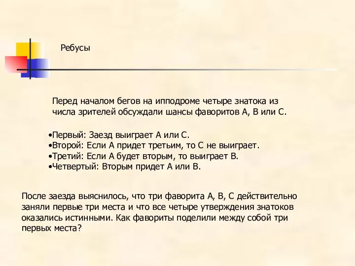 Перед началом бегов на ипподроме четыре знатока из числа зрителей обсуждали