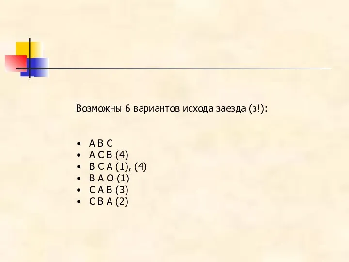 Возможны 6 вариантов исхода заезда (з!): А В С А С