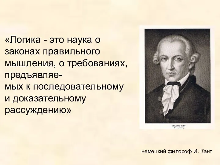 «Логика - это наука о законах правильного мышления, о требованиях, предъявляе-