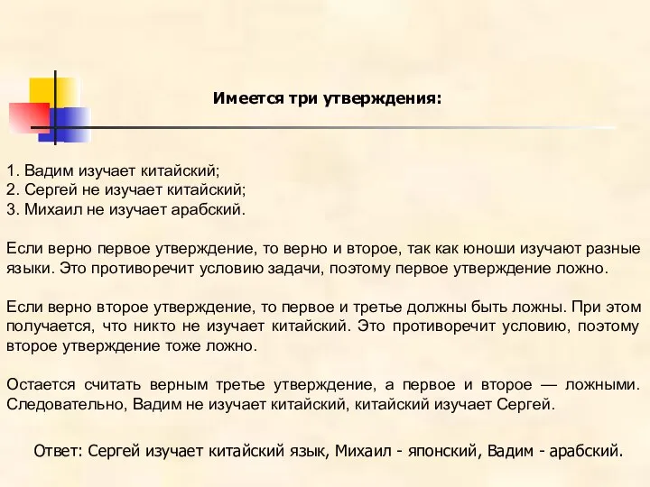 1. Вадим изучает китайский; 2. Сергей не изучает китайский; 3. Михаил