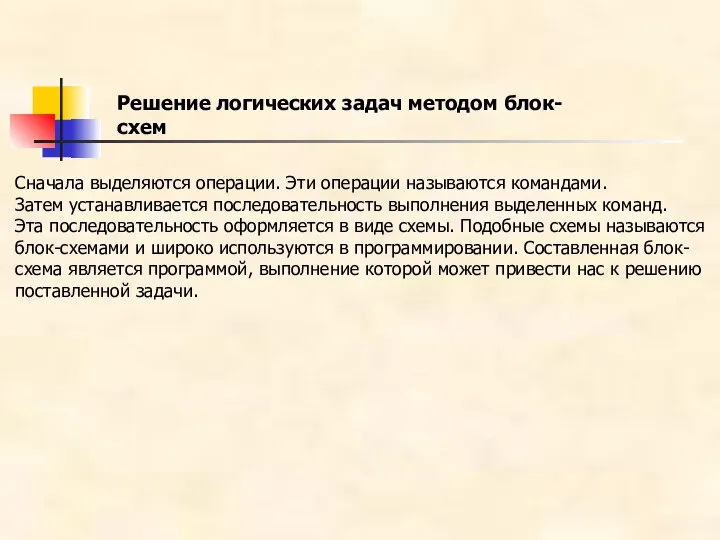 Решение логических задач методом блок-схем Сначала выделяются операции. Эти операции называются