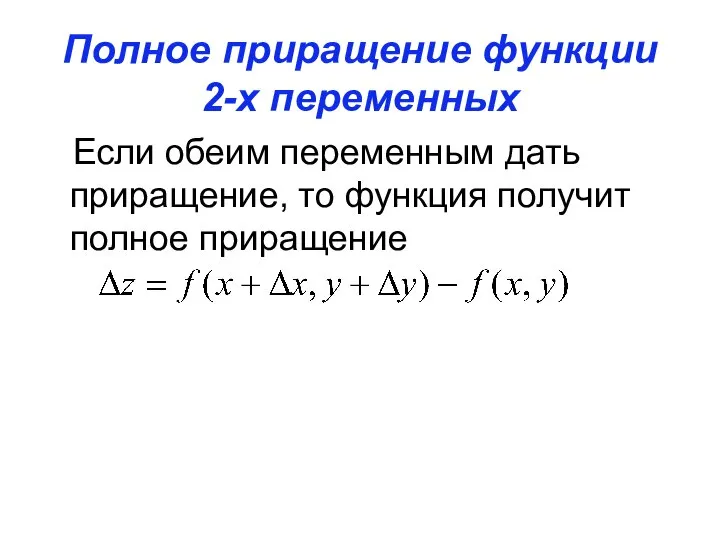Полное приращение функции 2-х переменных Если обеим переменным дать приращение, то функция получит полное приращение