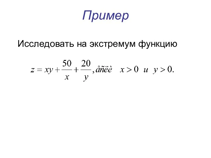 Пример Исследовать на экстремум функцию