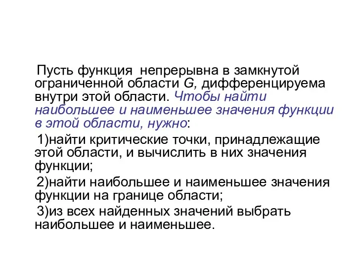 Пусть функция непрерывна в замкнутой ограниченной области G, дифференцируема внутри этой