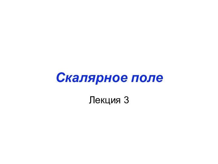 Скалярное поле Лекция 3