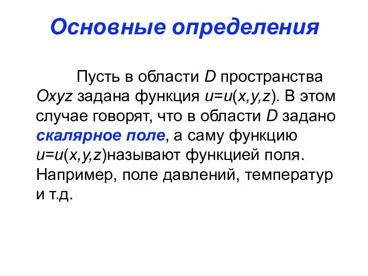 Основные определения Пусть в области D пространства Охуz задана функция u=u(х,у,z).