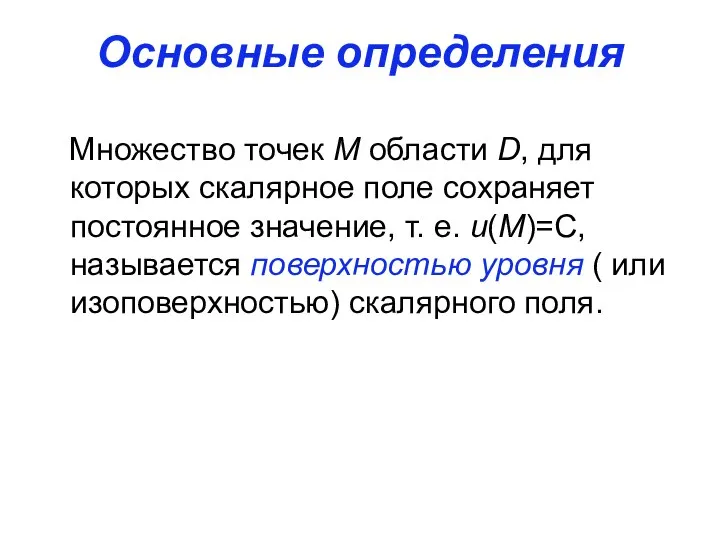 Основные определения Множество точек М области D, для которых скалярное поле