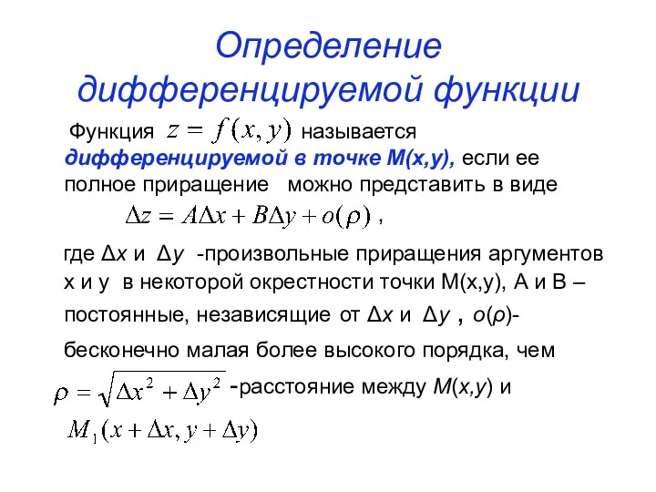 Определение дифференцируемой функции Функция называется дифференцируемой в точке М(х,у), если ее