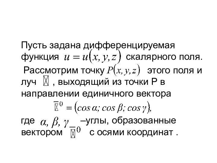 Пусть задана дифференцируемая функция скалярного поля. Рассмотрим точку этого поля и