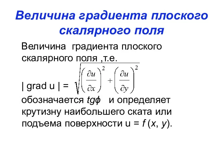 Величина градиента плоского скалярного поля Величина градиента плоского скалярного поля ,т.е.