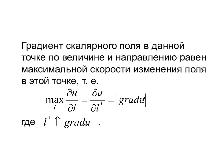 Градиент скалярного поля в данной точке по величине и направлению равен