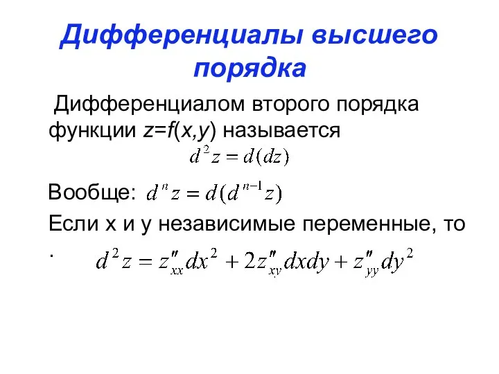 Дифференциалы высшего порядка Дифференциалом второго порядка функции z=f(x,y) называется Вообще: Если