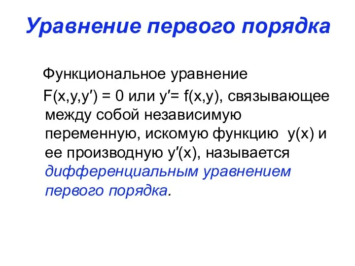 Уравнение первого порядка Функциональное уравнение F(x,y,y′) = 0 или y′= f(x,y),