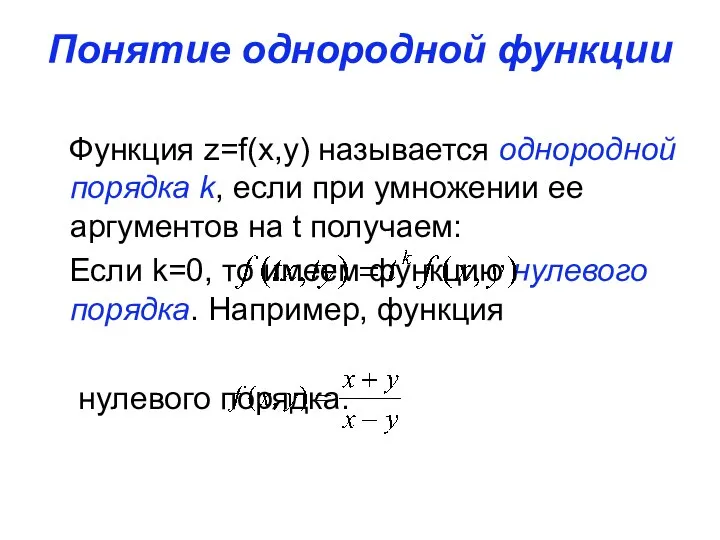 Понятие однородной функции Функция z=f(x,y) называется однородной порядка k, если при