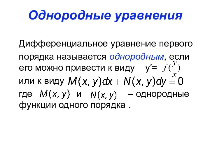 Однородные уравнения Дифференциальное уравнение первого порядка называется однородным, если его можно