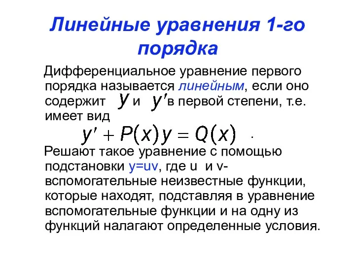 Линейные уравнения 1-го порядка Дифференциальное уравнение первого порядка называется линейным, если