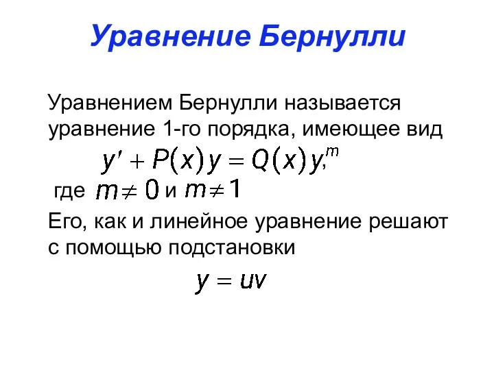 Уравнение Бернулли Уравнением Бернулли называется уравнение 1-го порядка, имеющее вид ,