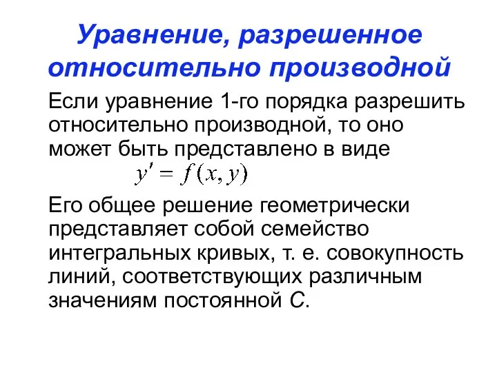 Уравнение, разрешенное относительно производной Если уравнение 1-го порядка разрешить относительно производной,