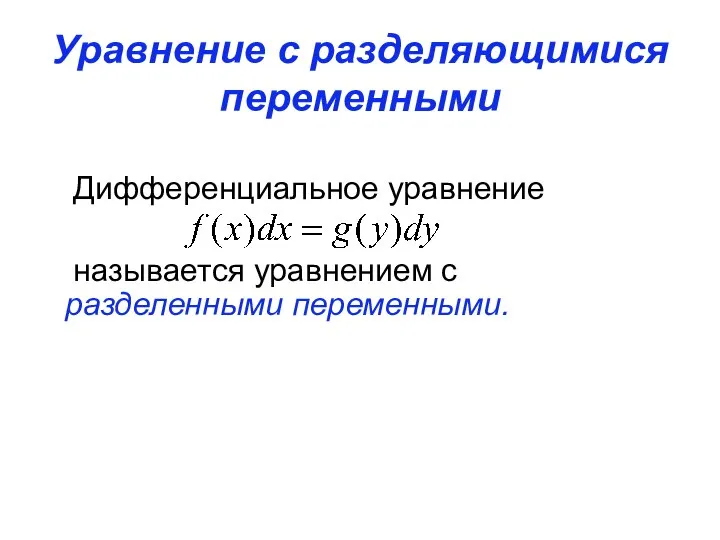 Уравнение с разделяющимися переменными Дифференциальное уравнение называется уравнением с разделенными переменными.