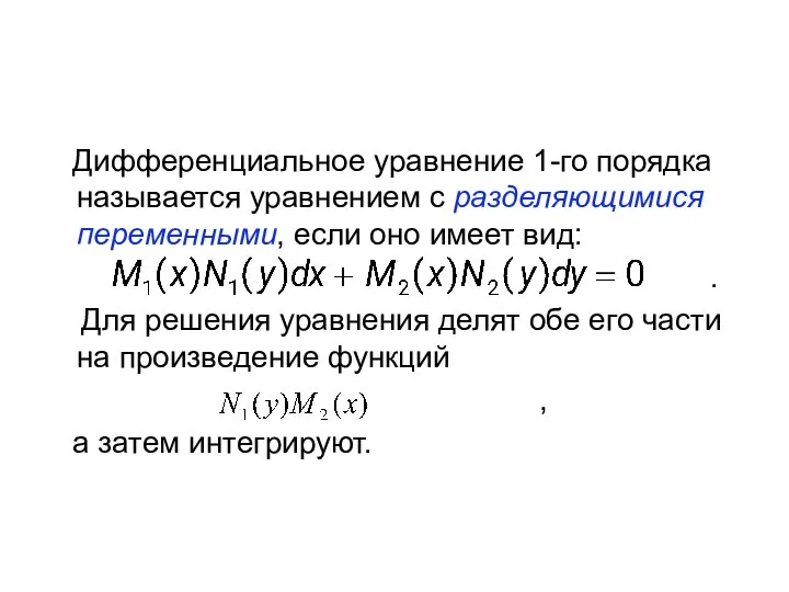 Дифференциальное уравнение 1-го порядка называется уравнением с разделяющимися переменными, если оно