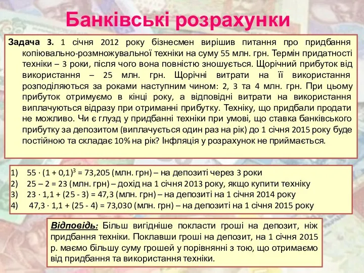 Банківські розрахунки Задача 3. 1 січня 2012 року бізнесмен вирішив питання