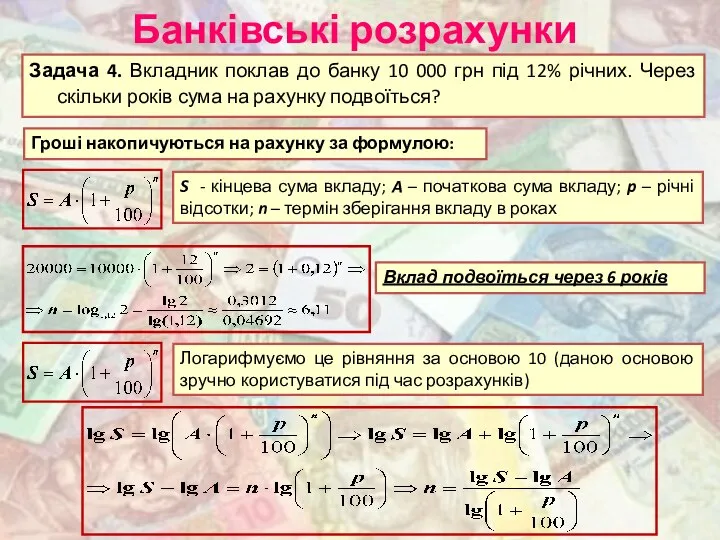 Банківські розрахунки Задача 4. Вкладник поклав до банку 10 000 грн