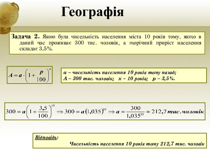 Географія Задача 2. Якою була чисельність населення міста 10 років тому,