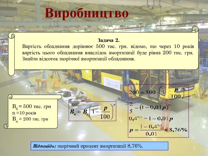 Виробництво Відповідь: щорічний процент амортизації 8,76%.