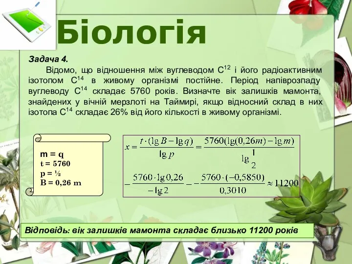 Біологія Задача 4. Відомо, що відношення між вуглеводом С12 і його