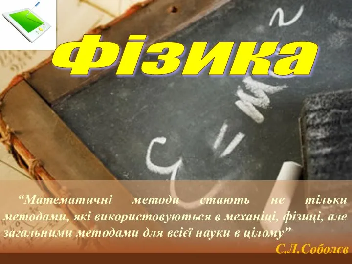 “Математичні методи стають не тільки методами, які використовуються в механіці, фізиці,