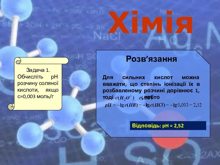 Хімія Розв’язання Для сильних кислот можна вважати, що степінь іонізації їх