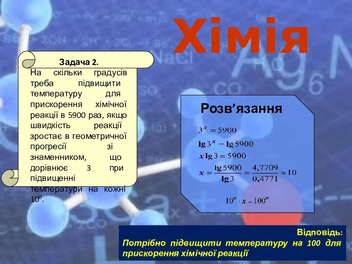 Хімія Розв’язання Відповідь: Потрібно підвищити температуру на 100 для прискорення хімічної реакції