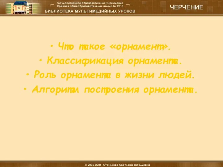 18.12.16 Материальные технологии (мальчики) Введение Что такое «орнамент». Классификация орнамента. Роль