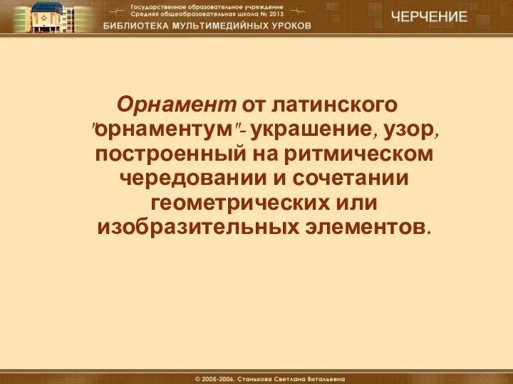 18.12.16 Материальные технологии (мальчики) Что такое «орнамент» Орнамент от латинского "орнаментум"-