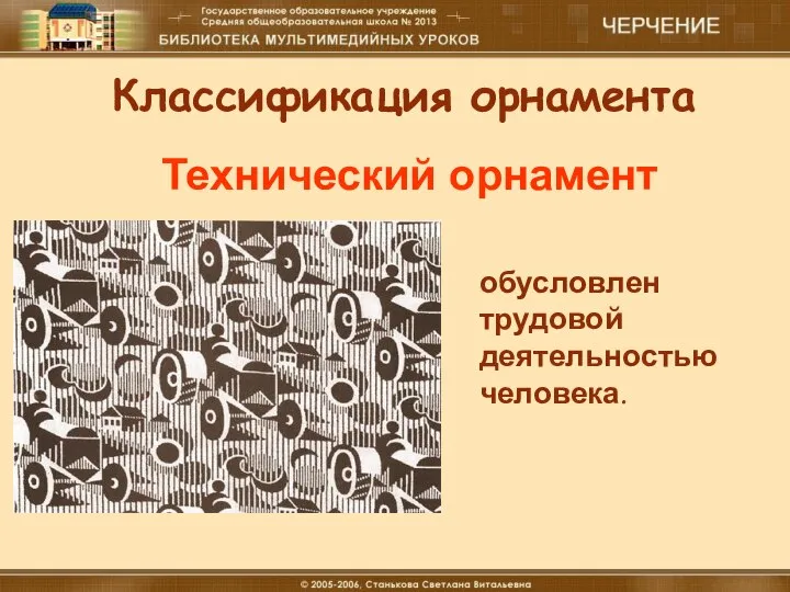 18.12.16 Материальные технологии (мальчики) Классификация орнамента Технический орнамент обусловлен трудовой деятельностью человека.