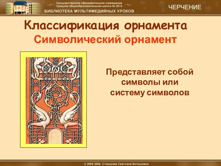 18.12.16 Материальные технологии (мальчики) Классификация орнамента Символический орнамент Представляет собой символы или систему символов