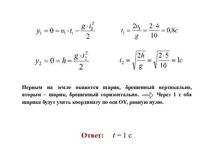 Первым на земле окажется шарик, брошенный вертикально, вторым – шарик, брошенный