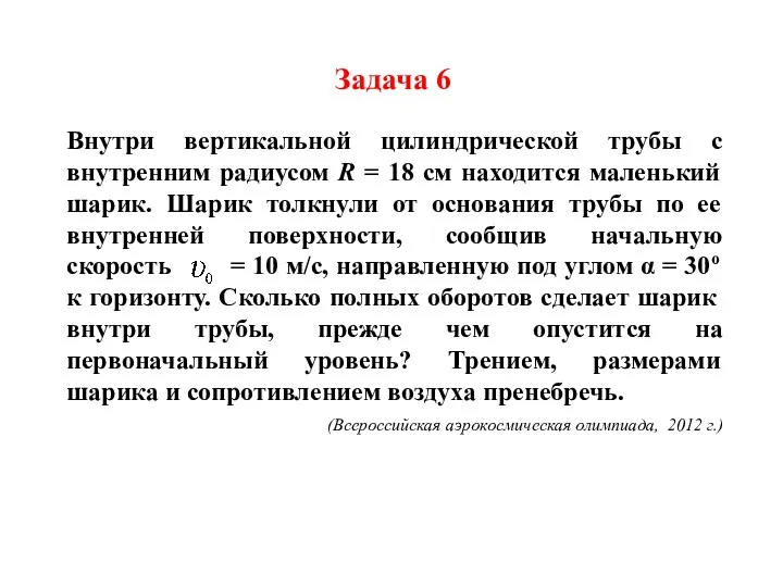 Задача 6 Внутри вертикальной цилиндрической трубы с внутренним радиусом R =